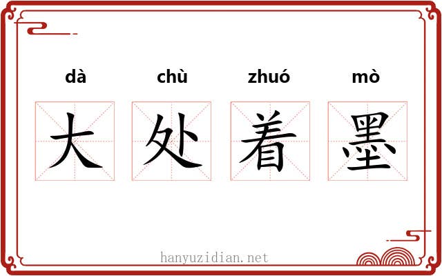 大处着墨