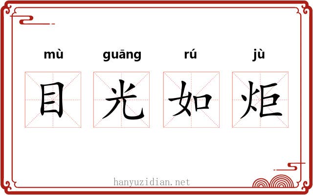 目光如炬