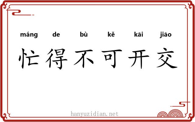 忙得不可开交