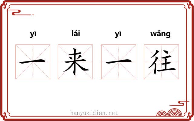 一来一往