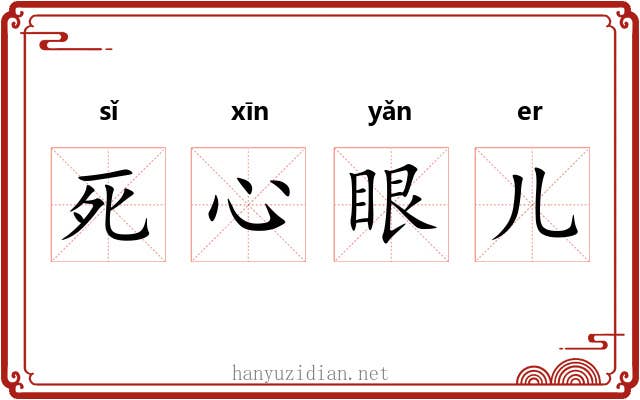 死心眼儿