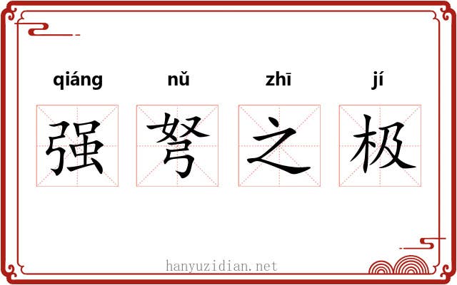 强弩之极