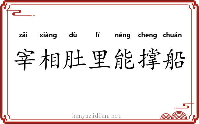宰相肚里能撑船
