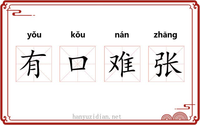有口难张
