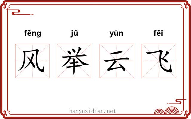 风举云飞