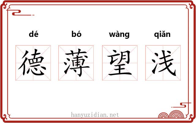 德薄望浅