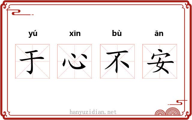 于心不安