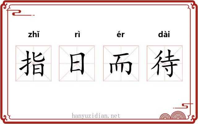 指日而待