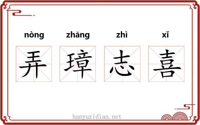 弄璋志喜