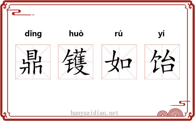 鼎镬如饴