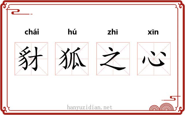 豺狐之心