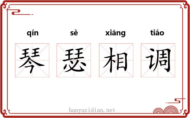 琴瑟相调