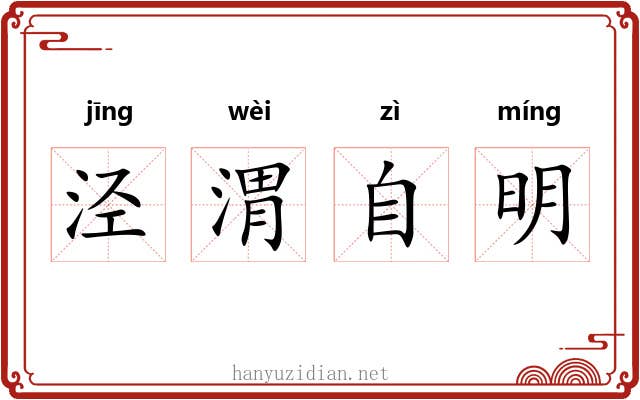 泾渭自明