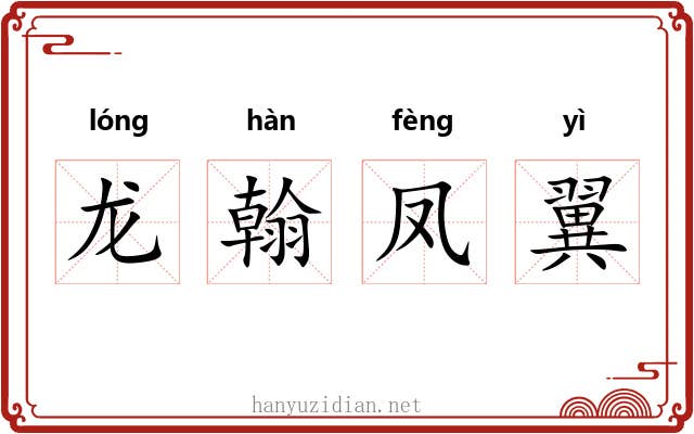 龙翰凤翼