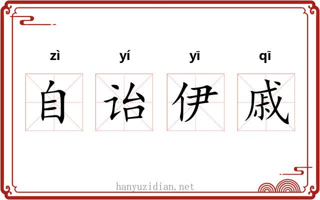 自诒伊戚