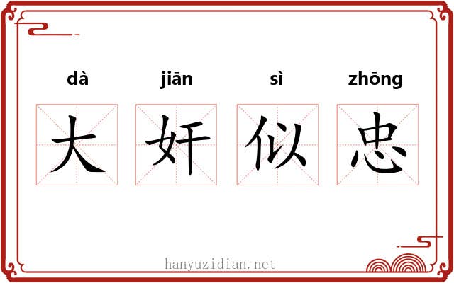 大奸似忠