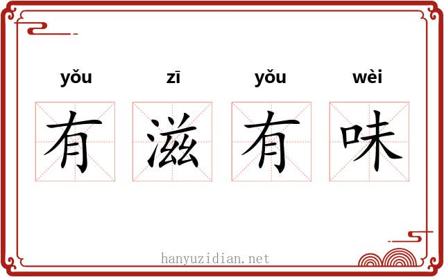 有滋有味