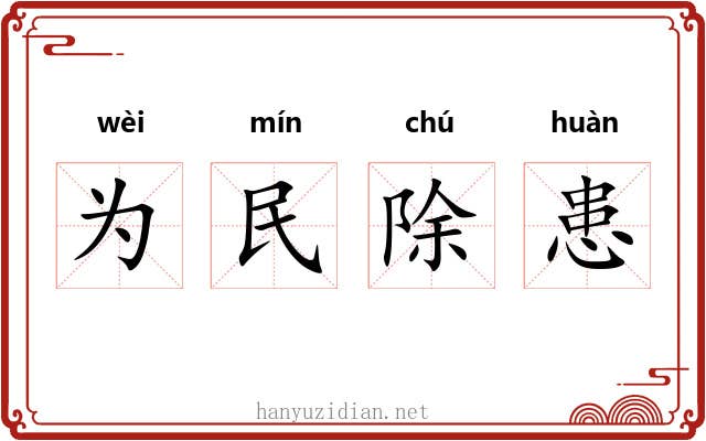 为民除患