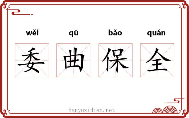委曲保全