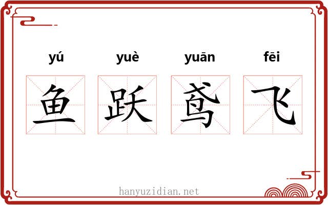 鱼跃鸢飞
