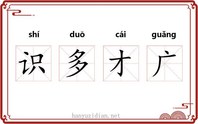 识多才广