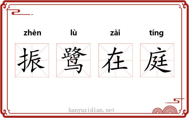 振鹭在庭