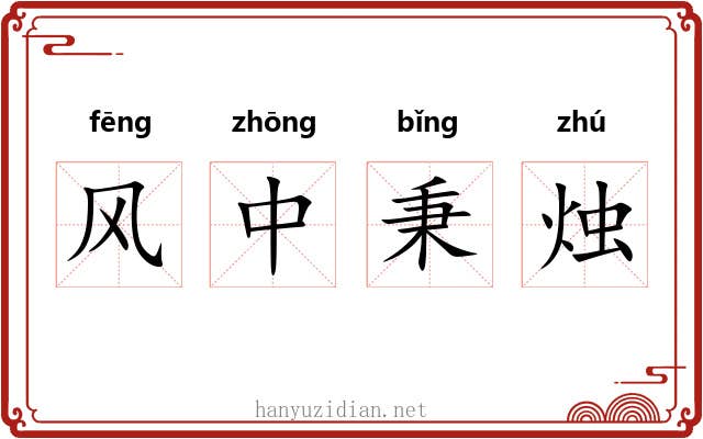 风中秉烛