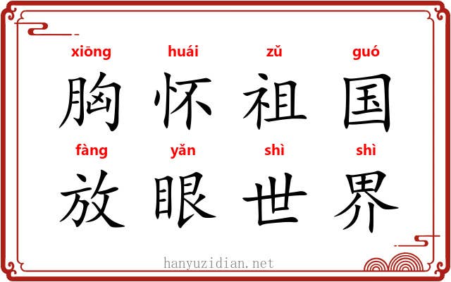 胸怀祖国，放眼世界
