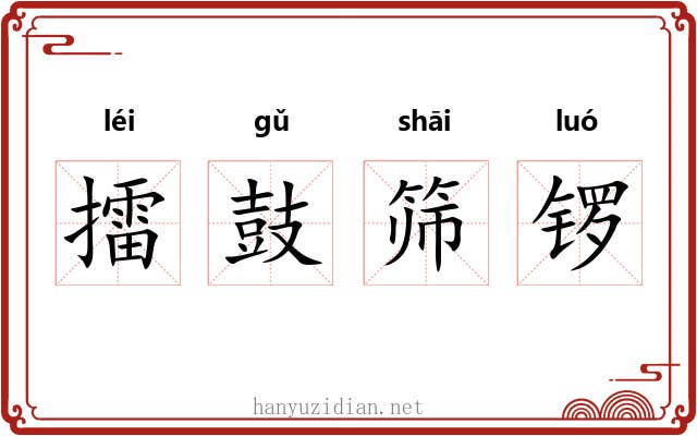 擂鼓筛锣