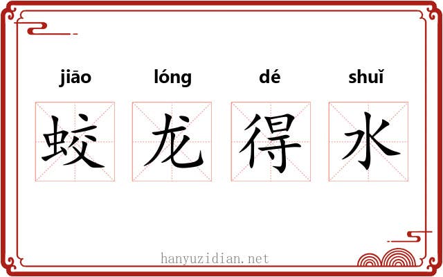 蛟龙得水