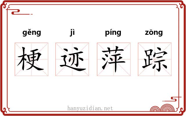 梗迹萍踪