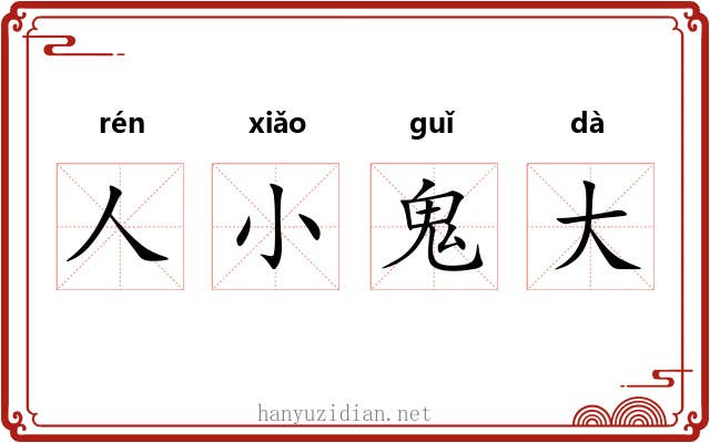 人小鬼大