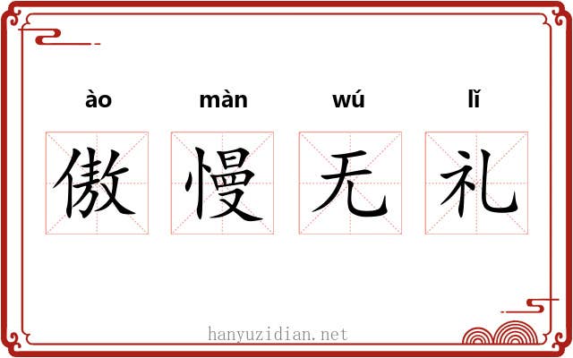 傲慢无礼