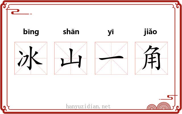 冰山一角