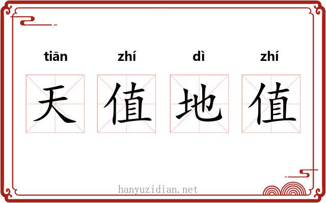 天值地值