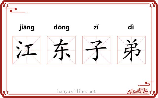 江东子弟