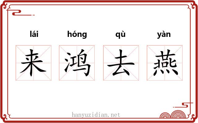 来鸿去燕