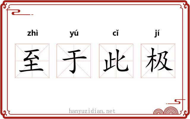 至于此极