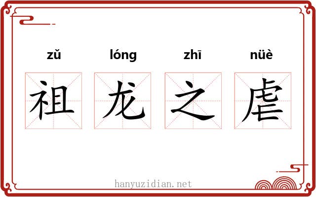祖龙之虐