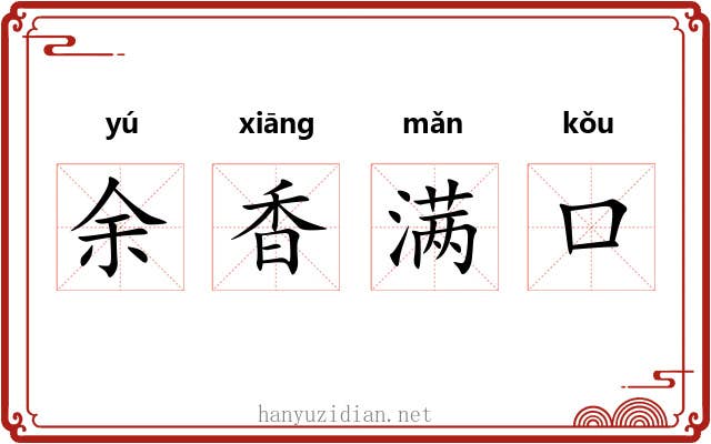 余香满口