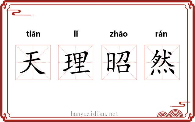 天理昭然