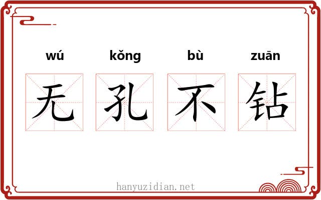 无孔不钻