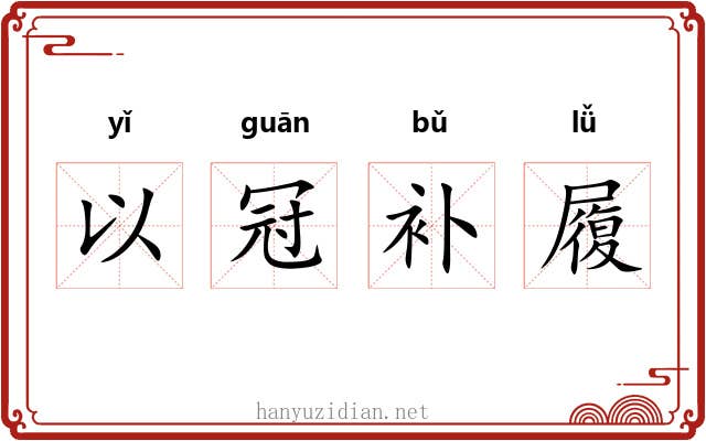 以冠补履