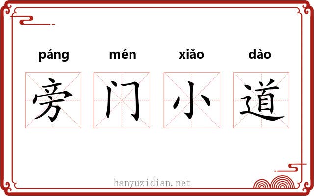 旁门小道