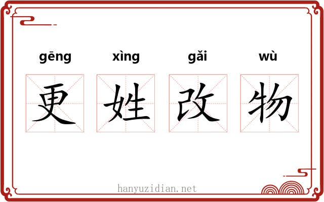 更姓改物