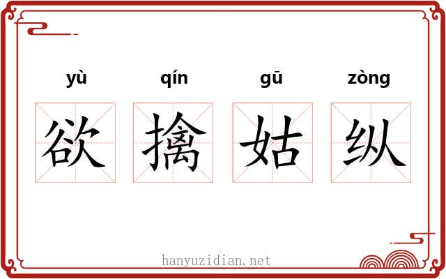 欲擒姑纵