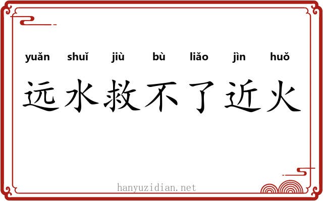 远水救不了近火