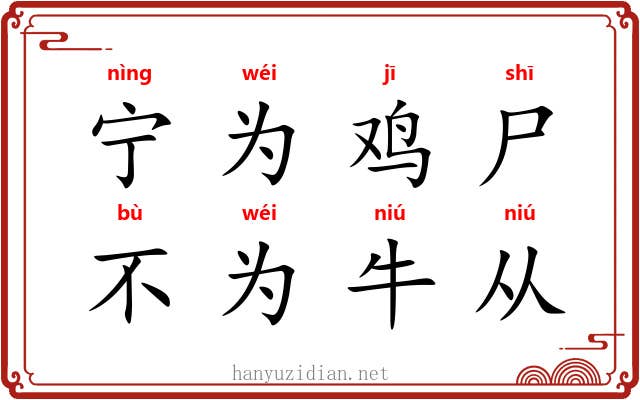 宁为鸡尸，不为牛从