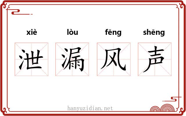 泄漏风声