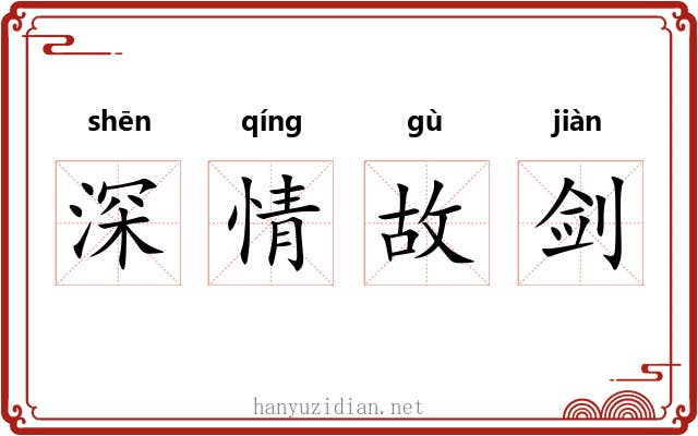 深情故剑